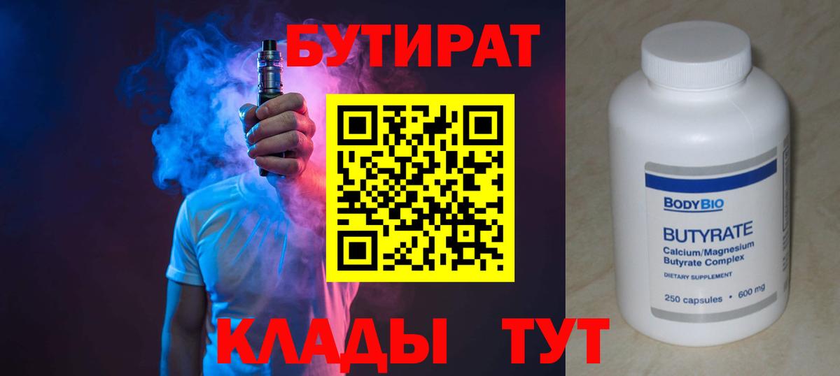 Бутират  БУТИРАТ BDO 33%  Вход с VPN  Вольск 