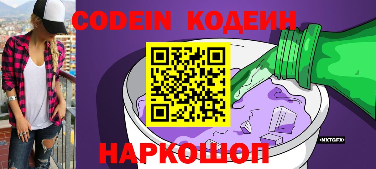 Кодеиновый сироп Lean Purple Drank Вольск