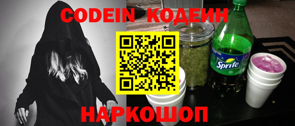 Вольск  Кодеин напиток Lean (лин)  Кодеин Purple Drank  Вход с VPN 