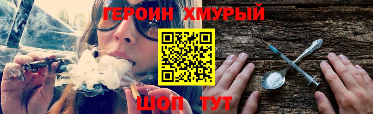 ГЕРОИН хмурый Вольск